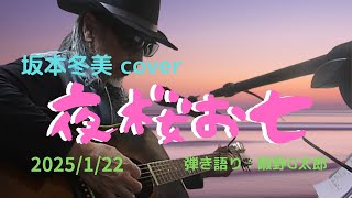 【夜桜お七】坂本冬美cover　アコギ弾き語り　歌詞・ギターコード付