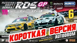 ФИНАЛ RDS GP 2019! Сочи | КОРОТКАЯ ВЕРСИЯ (ТОП16-ФИНАЛ)