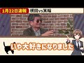 【緊急速報】箕輪厚介にブチギレられて涙目になる横田一【最新 切り抜き 立花孝志 ライブ配信 生配信 石丸伸二 国民民主党 ひろゆき】