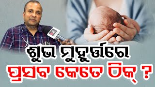 ଶୁଭ ମୁହୁର୍ତ୍ତରେ ପ୍ରସବ କେତେ ଠିକ୍ ? | Odisha Reporter