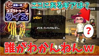 企画王者は一体どこまで解ける？全国一斉スプラトゥーンクイズに挑戦！【スプラトゥーン2】