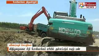 விதிமுறைகளை மீறி போலிவாக்கம் ஏரியில் அள்ளப்படும் சவுடு மண்