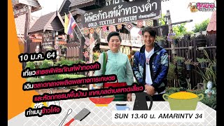 คุณนายจ่ายตลาด | สาธรพิพิธภัณฑ์ผ้าทองคำ | ตลาดกลางผลิตผลทางการเกษตร และหัตถกรรมพื้นบ้าน