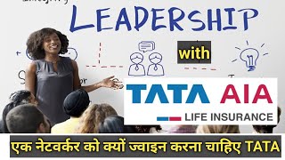 Why TATA AIA Best For Network Marketing Leaders || TATA AIA MLM लीडर्स के लिए क्यों अच्छा है ?