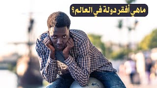 ماهي أفقر دولة في العالم؟