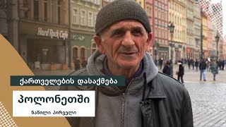 ქართველების დასაქმება პოლონეთში, ნაწილი პირველი 1