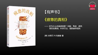 【有声书】《疲惫的真相》(完整版)、带字幕、分章节