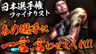 日本選手権ファイナリストにもなった、あの選手に一言言わせて欲しい。【緊急告知あり】