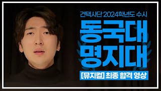 [건택사단 연기학원] 2024학년도 동국대학교, 명지대학교 [뮤지컬] 최종 합격작품 - 이다민