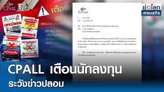 CPALL เตือนนักลงทุนระวังข่าวปลอม  | ย่อโลกเศรษฐกิจ 7 ก.พ.68