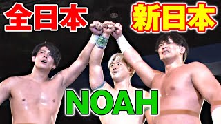 ビッグサプライズ！メジャー3団体！全日本プロレス安齊勇馬×NOAH清宮海斗×新日本プロレス大岩陵平が拳を突き合わせた！11.13 新宿大会はWRESTLE UNIVERSEで配信中！