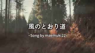 臼澤みさき「風のとおり道」を歌いました。Song by maemuki22