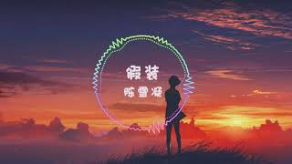 Music | 假装 - 陈雪凝 | 红了樱桃绿了芭蕉 你走你的独木桥我唱我调