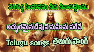 Telugu song పరిశుద్ధ సింహాసనం నీదు నీవాస స్థలము