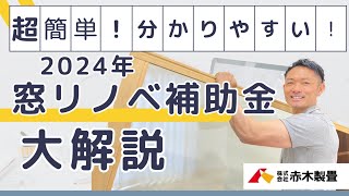 2024年窓リノベ補助金　大解説！