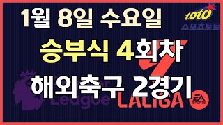 [이시우tv *프로토분석* 축구승무패/승부식] 01월08일 수요일 승부식 4회차 해외축구 2경기 #프로토 #승무패 #승부식 #이시우tv