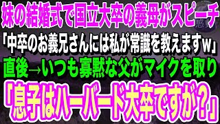 【感動】妹の結婚式のスピーチで俺を見下す国立大卒の義母「中卒のお兄さんは私が教育しますｗ」→直後、激怒した父がマイクを取り「息子は中卒ではありませんが？」「え？」義母は顔面蒼白に…