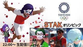 【定期生配信#46】東京2020オリンピック【STAK】