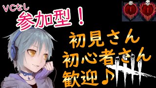 【参加型/見る専歓迎】野良との絆を紡ぐ旅。初心者～ガチ勢まで歓迎のDBD【デッドバイデイライト/ライブ配信/Dead by daylight/DBD】