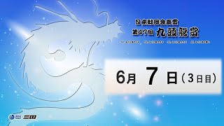 日本財団会長賞　第４７回九頭龍賞　　３日目　8：00～