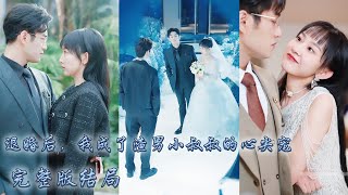 【完整版结局】她被繼妹下藥賣給渣男，沒想到陰差陽錯睡了渣男那個手眼通天的財閥小叔叔，本以為只是互相利用的契約關係，怎料閃婚後被他捧在手心裡寵愛，渣男提鞋都不配！#熱播短劇#霸道總裁#甜寵#先婚後愛