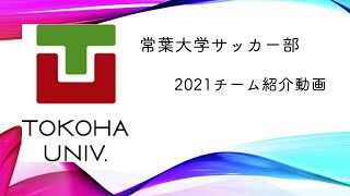 【いよいよ明日開幕！】常葉大学サッカー部 紹介動画