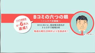 20.02.18放送 - Bコミの六つの眼 トレステ出張版