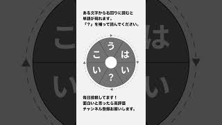 【くるくる単語】6文字の単語は何？ #61  #shorts #謎解き #脳トレ #パズル