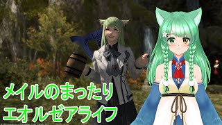 【FF14】復帰したてのねこちゃん金策をやる【Vtuber/猫園メイル】#ff14 #finalfantasyxiv #ファイナルファンタジー14