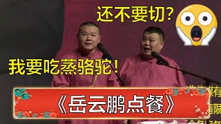 岳云鹏：我想吃蒸骆驼，不要切！孙越：你是疯了吧？ | 德云社 郭德纲 于谦 岳云鹏 孙越  郭麒麟