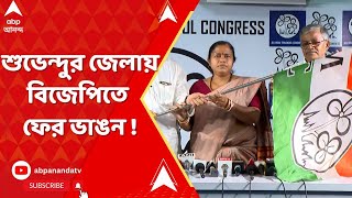 TMC News : ২৬-এর আগে শুভেন্দুর জেলায় বিজেপিতে ফের ভাঙন ! বিজেপি ছেড়ে তৃণমূলে তাপসী