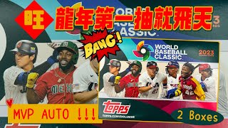 WBC Box🔥🔥🔥龍年第一抽就這麼嗨！｜想要大谷翔平，結果來了...😳｜2023 Topps World Baseball Classic Box｜開箱不卡卡EP162