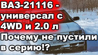 ВАЗ-21116 - универсал с 4WD и 2.0 л: Народный, простой, ремонтопригодный. Почему не выпускают?