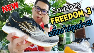 รีวิว รองเท้าวิ่ง Saucony Freedom 3 ฉบับ Unbox เปลี่ยนไปทุกอย่าง