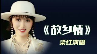 梁红演唱《故乡情》经典老歌，描述对故乡的美好回忆，非常动听！