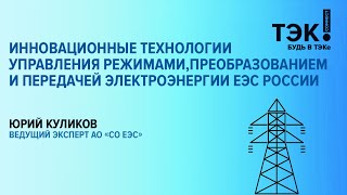 Инновационные технологии ЕЭС России: управление режимами, преобразованием и передачей электроэнергии