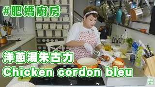 肥媽廚房 | 今日live教  洋蔥湯 Chicken cordon bleu 煉奶朱古力