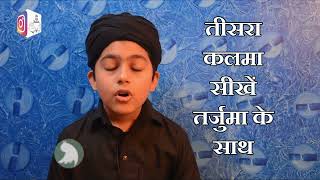 Teesra kalima | kalima E Tamjeed | 3rd kalima |learn 3rd kalma with urdu translation (tarjuma)