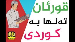 تەفسیری قورئان تەنها بە کوردی سورەتی الزمر