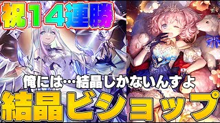 【ビショップ1位4回/21000勝】祝！14連勝達成！どん底だったビショップを再び救済しました　結晶ビショップ　LIVE