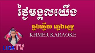 ថ្ងៃមង្គលយើង ឆ្លងឆ្លើយ ភ្លេងសុទ្ធ - Thngai Mongkol Yerng plengsot - Khmer Karaoke