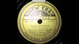 Choven Khytayetsiah (The Boat Gently Rocks) - Johnny Mereniuk and His String Jesters