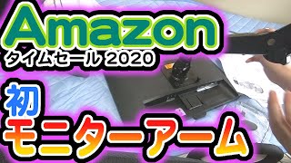 [わ]Amazonタイムセールでモニター＆アーム買ったら初歩的ミスした件【レビュー】