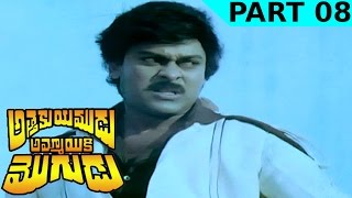 Attaku Yamudu Ammayiki Mogudu Telugu Movie | Part 08 | Chiranjeevi, Vijayashanti