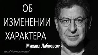 Об изменении характера Михаил Лабковский