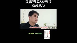 让抑郁症患者敞开心扉的5句话，清醒又治愈！