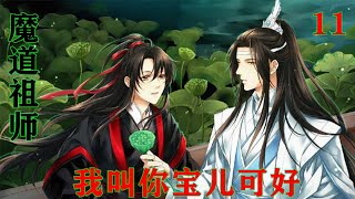 《魔道祖师》之我叫你宝儿可好11集   魏无羡听了眼睛一亮：“兄长，蓝湛是不是很厉害。没想到蓝湛长得好看，修为也高，做饭还这么好吃。”那副与有荣焉的样子，妥妥是在炫夫。#魔道祖师#蓝忘机#魏无羡