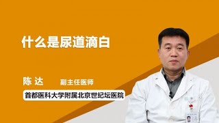 什么是尿道滴白 陈达 首都医科大学附属北京世纪坛医院