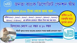 জনতা ব্যাংক ডিপোজিট পেনশন স্কীম- 2025||Janata Bank Deposit Pension Scheme(JBDPS)||Govt Bank Deposits