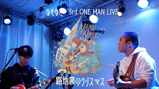 3rd ONEMAN LIVE ~路地裏のクリスマス~ Digest Movie